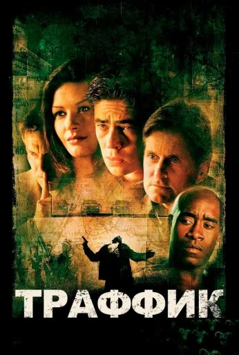 Траффик (2000) онлайн бесплатно