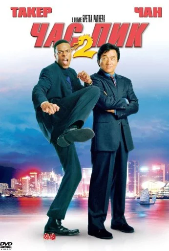 Час пик 2 (2001)
