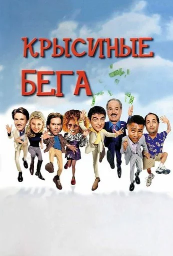 Крысиные бега (2001) онлайн бесплатно